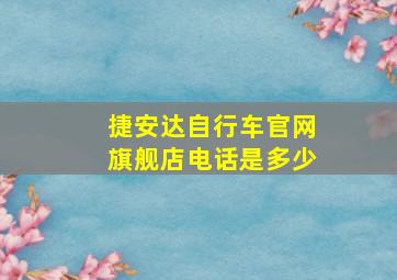 捷安达自行车官网旗舰店电话是多少