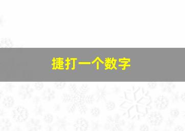 捷打一个数字