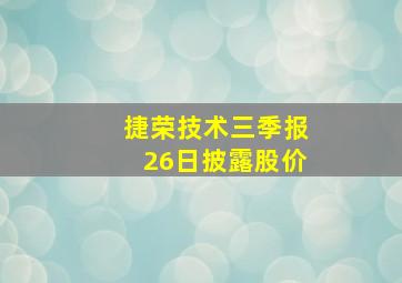 捷荣技术三季报26日披露股价