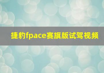 捷豹fpace赛旗版试驾视频