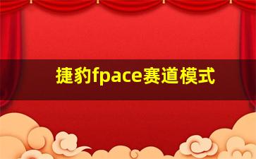 捷豹fpace赛道模式