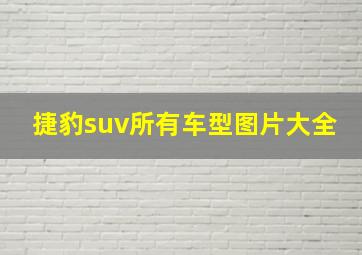 捷豹suv所有车型图片大全