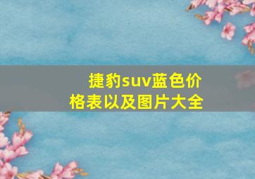 捷豹suv蓝色价格表以及图片大全