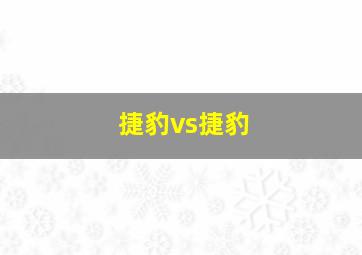 捷豹vs捷豹