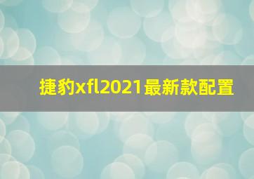 捷豹xfl2021最新款配置