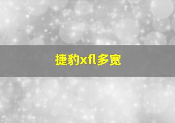 捷豹xfl多宽