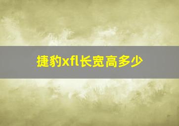 捷豹xfl长宽高多少