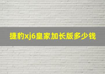 捷豹xj6皇家加长版多少钱