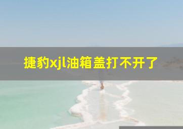 捷豹xjl油箱盖打不开了