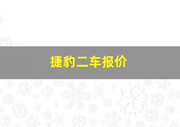 捷豹二车报价