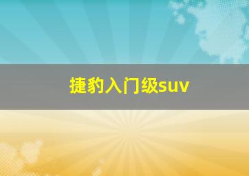 捷豹入门级suv