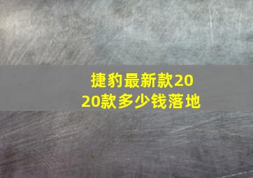 捷豹最新款2020款多少钱落地