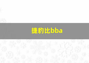 捷豹比bba