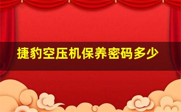 捷豹空压机保养密码多少