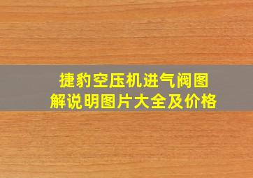 捷豹空压机进气阀图解说明图片大全及价格