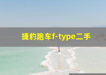 捷豹跑车f-type二手