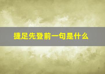 捷足先登前一句是什么