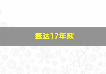 捷达17年款