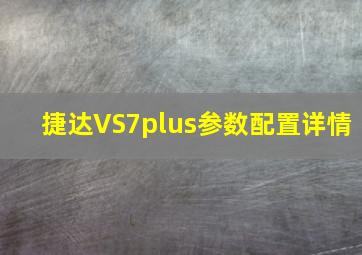 捷达VS7plus参数配置详情