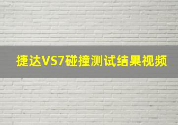 捷达VS7碰撞测试结果视频