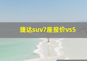 捷达suv7座报价vs5