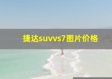 捷达suvvs7图片价格