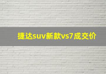 捷达suv新款vs7成交价