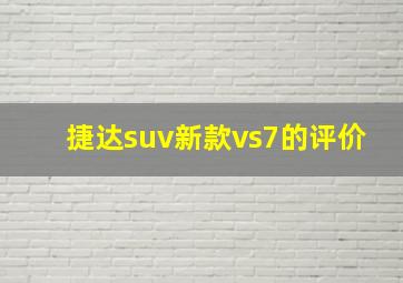 捷达suv新款vs7的评价