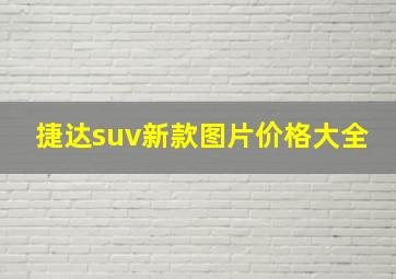 捷达suv新款图片价格大全