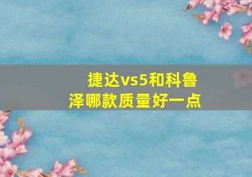 捷达vs5和科鲁泽哪款质量好一点