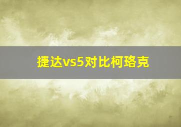 捷达vs5对比柯珞克