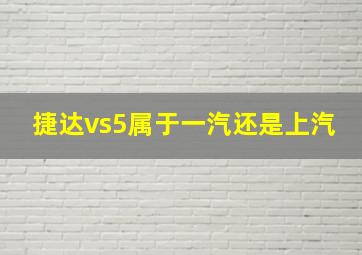 捷达vs5属于一汽还是上汽