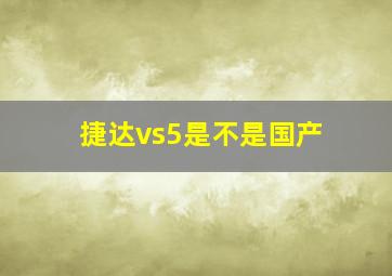 捷达vs5是不是国产