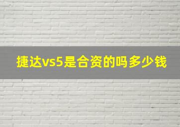 捷达vs5是合资的吗多少钱