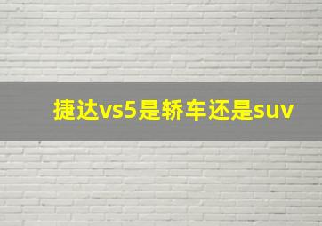 捷达vs5是轿车还是suv