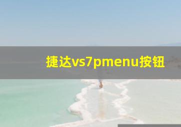 捷达vs7pmenu按钮