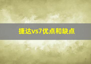 捷达vs7优点和缺点