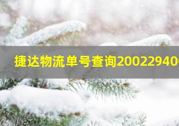 捷达物流单号查询2002294007