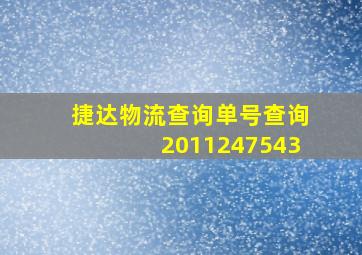 捷达物流查询单号查询2011247543