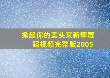 掀起你的盖头来新疆舞蹈视频完整版2005