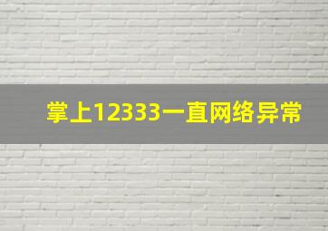 掌上12333一直网络异常