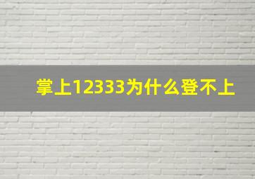 掌上12333为什么登不上