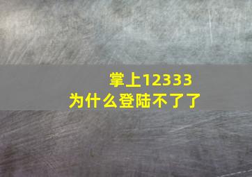 掌上12333为什么登陆不了了