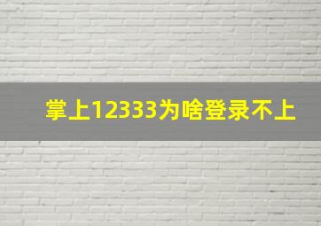 掌上12333为啥登录不上