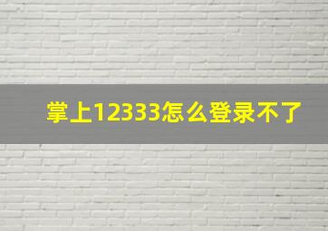 掌上12333怎么登录不了