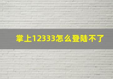 掌上12333怎么登陆不了