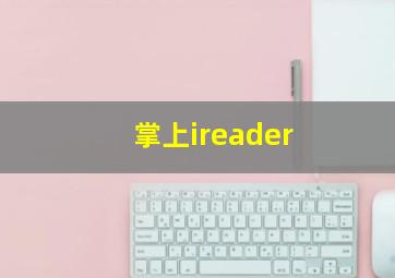 掌上ireader