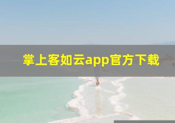 掌上客如云app官方下载