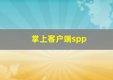 掌上客户端spp