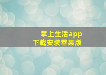 掌上生活app下载安装苹果版